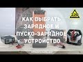 Видео - Как выбрать зарядное и пуско-зарядное устройство. ПРАВИЛЬНЫЙ ВЫБОР