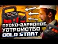 Видео - Пуско-зарядное устройство COLD START в работе