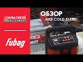 Видео - Обзор пуско-зарядного устройства для АКБ COLD START FUBAG