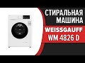 Видео - Стиральная машина Weissgauff WM 4826 D, WM 4826 D Chrome