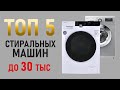 Видео - ТОП-5 стиральных машин до 30 тысяч рублей. Бюджетные стиральные машины.