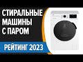 Видео - ТОП—7. 😎Лучшие стиральные машины с паром. Рейтинг 2023 года!