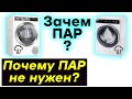 Видео - Стоит ли Покупать Стиральную Машину с Паром?