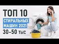 Видео - ТОП-10 стиральных машин до 50 тысяч рублей. Лучшие стиральные машины. Стиральные машины 2021