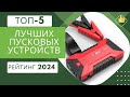 Видео - ТОП 5 лучших пусковых устройств - Рейтинг 2023🏆Какое лучше для суровой зимы?❄️