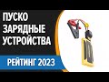 Видео - ТОП—7. Лучшие пуско-зарядные устройства для автомобиля. Рейтинг 2023 года!