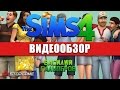 Видео - Обзор игры The Sims 4