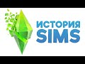 Видео - Взлёт и падение серии The Sims