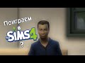 Видео - Стоит ли играть в The Sims 4?