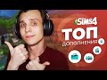 Видео - РЕЙТИНГ всех дополнений The Sims 4