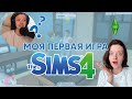 Видео - ПЕРВЫЙ РАЗ ИГРАЮ В SIMS 4