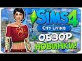 Видео - Sims 4: ОБЗОР "ЖИЗНЬ В ГОРОДЕ"!