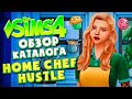 Видео - КУЛИНАРНЫЕ СТРАСТИ В СИМС 4 // ОБЗОР КАТАЛОГА // The Sims 4 Home Chef Hustle