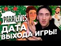 Видео - НОВЫЙ И БЕСПЛАТНЫЙ СИМС? - ОБЗОР, РЕАКЦИЯ и дата выхода PARALIVES