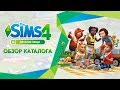 Видео - Обзор каталога | The Sims 4 Детские вещи