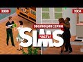 Видео - Эволюция серии игр The Sims #1 (2000 - 2004)