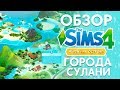 Видео - Обзор города Сулани | The Sims 4 Жизнь на Острове