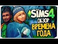 Видео - ВРЕМЕНА ГОДА - ОБЗОР ДОПОЛНЕНИЯ - THE SIMS 4 SEASONS