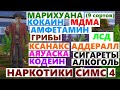 Видео - НАРКОТИКИ В СИМС 4 - Травка, Кокаин, МДМА, Грибы, ЛСД, Аяуаска, Ксанакс, Аддералл, Амфетамин, Кодеин