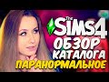 Видео - ПАРАНОРМАЛЬНОЕ -  ОБЗОР КАТАЛОГА - СИМС 4 (THE SIMS 4 PARANORMAL)