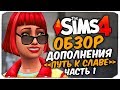 Видео - ПУТЬ К СЛАВЕ - ОБЗОР ДОПОЛНЕНИЯ - THE SIMS 4 (ЧАСТЬ 1)