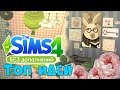 Видео - The Sims 4: Идеи и Хитрости  для базовой игры 👀