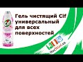 Видео - Гель чистящий Cif универсальный для всех поверхностей