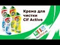 Видео - Крем чистящий Cif Active Lemon и Cif Active Fresh универсальный с микрокристаллами