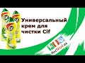 Видео - Универсальный крем для чистки Cif