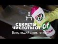 Видео - Секреты чистоты от Cif: кухня