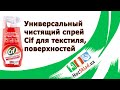 Видео - Универсальный чистящий спрей Cif для текстиля и поверхностей