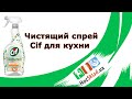 Видео - Чистящий спрей для кухни Cif