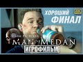 Видео - MAN OF MEDAN | 100% ИГРОФИЛЬМ (ХОРОШИЙ ФИНАЛ) | PC [4K] — The Dark Pictures Anthology