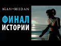 Видео - Все финалы в Man Of Medan