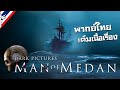 Видео - The Dark Pictures: Man of Medan #ตอนเดียวจบ