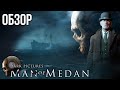 Видео - The Dark Pictures: Man of Medan – Спасите наши души (Обзор/Review)