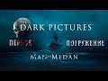 Видео - Man of Medan 1 серия// Первое погружение