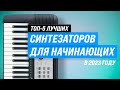 Видео - ТОП–5. Лучшие синтезаторы для начинающих 💥 Рейтинг 2023 года 💥 Какой выбрать для детей и взрослых?