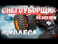 Видео - Бюджетный!!!, но реально крутой снегоуборщик Patriot PS 603 New