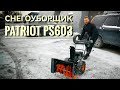 Видео - Снегоуборщик PATRIOT PS603