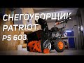 Видео - Снегоуборщик Patriot PS 603 7,0 л с