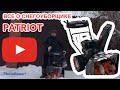 Видео - Все плюсы и минусы снегоуборщика PATRIOT.