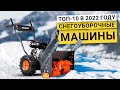 Видео - Рейтинг 10 снегоуборочных машин | лучшие по цене качеству на 2023 год