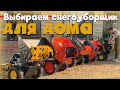 Видео - Поможем разобраться и купить правильный СНЕГОУБОРЩИК!