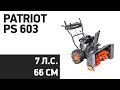 Видео - Снегоуборщик PATRIOT PS 603