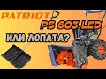 Видео - Cнегоуборщик Patriot PS 603 Led cборка и обзор. Гусеничный протектор?!