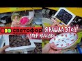 Видео - 🚦 СВЕТОФОР! СУПЕР НАХОДКИ 😍 ВЫГОДНО 👍ВСЁ ДЛЯ ДОМА🏠