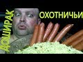 Видео - MUKBANG  DOSHIRAK + hunting sausages | Доширак + охотничьи колбаски.