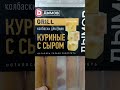 Видео - На обзор колбаски для гриля куриные с сыром из магазина красное и белое