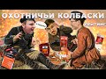 Видео - Обзор: Охотничьи колбаски. Дорого vs Дешево [Рейтинг вслепую]